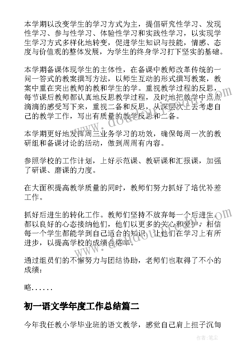 最新初一语文学年度工作总结(优秀6篇)