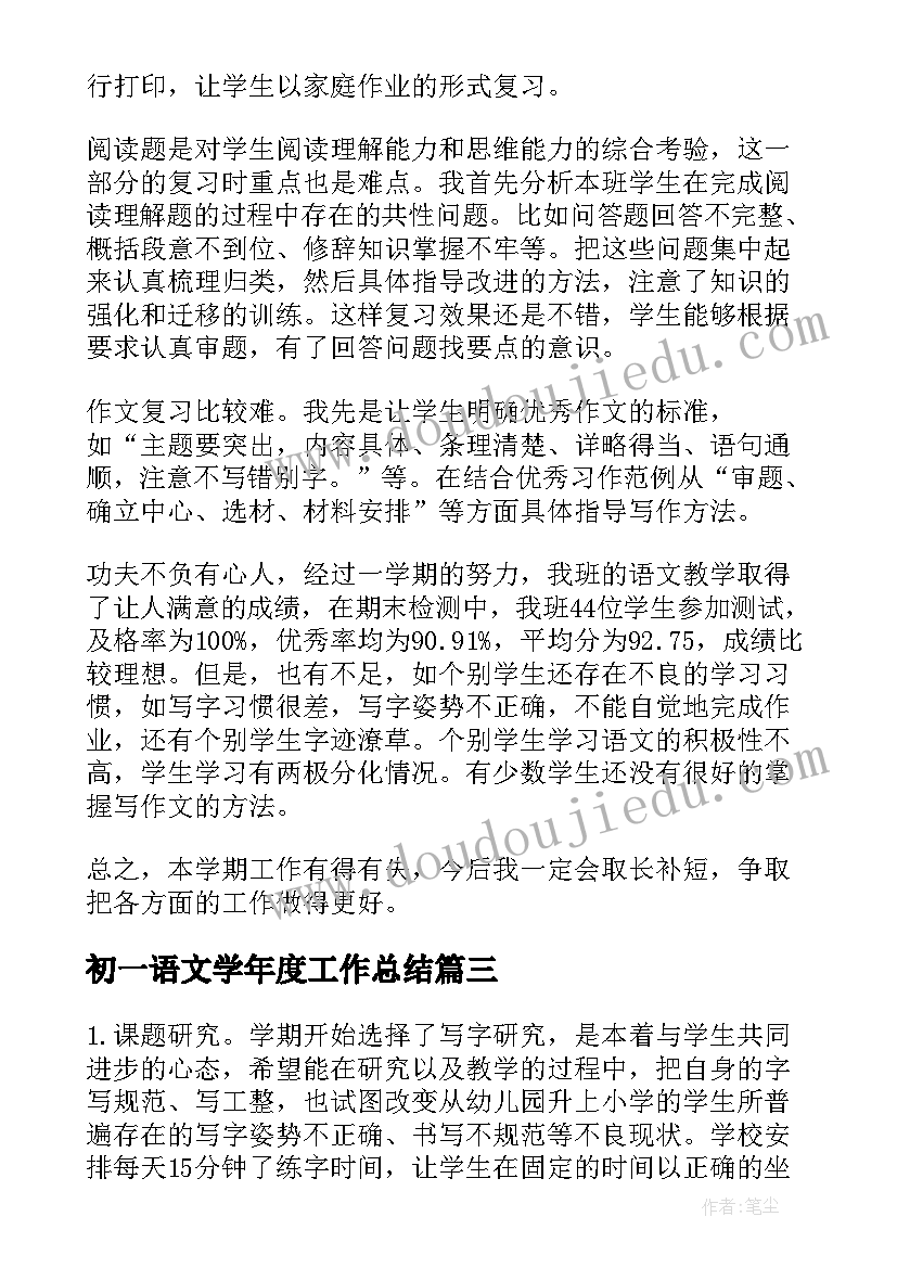 最新初一语文学年度工作总结(优秀6篇)