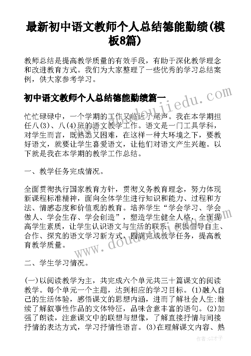 最新初中语文教师个人总结德能勤绩(模板8篇)