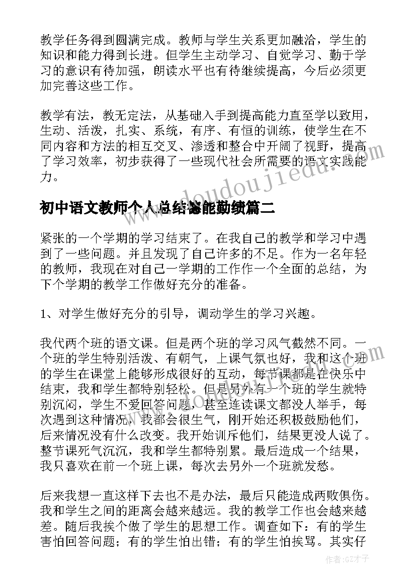 最新初中语文教师个人总结德能勤绩(模板8篇)