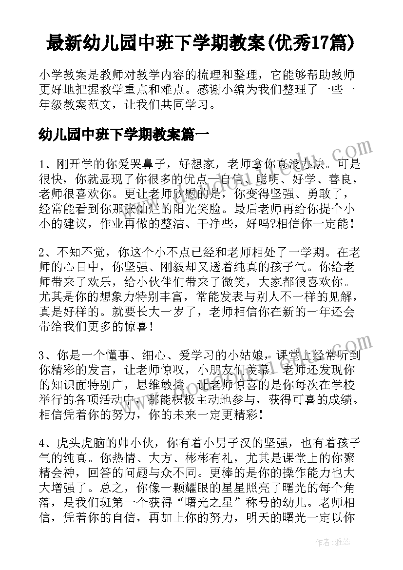 最新幼儿园中班下学期教案(优秀17篇)