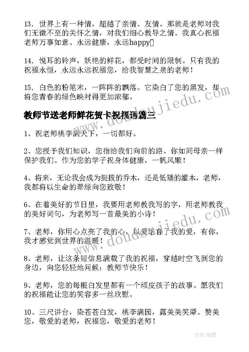 教师节送老师鲜花贺卡祝福语(优质8篇)