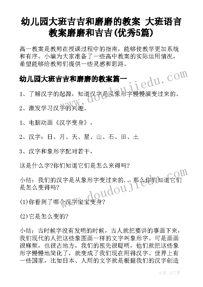 幼儿园大班吉吉和磨磨的教案 大班语言教案磨磨和吉吉(优秀5篇)