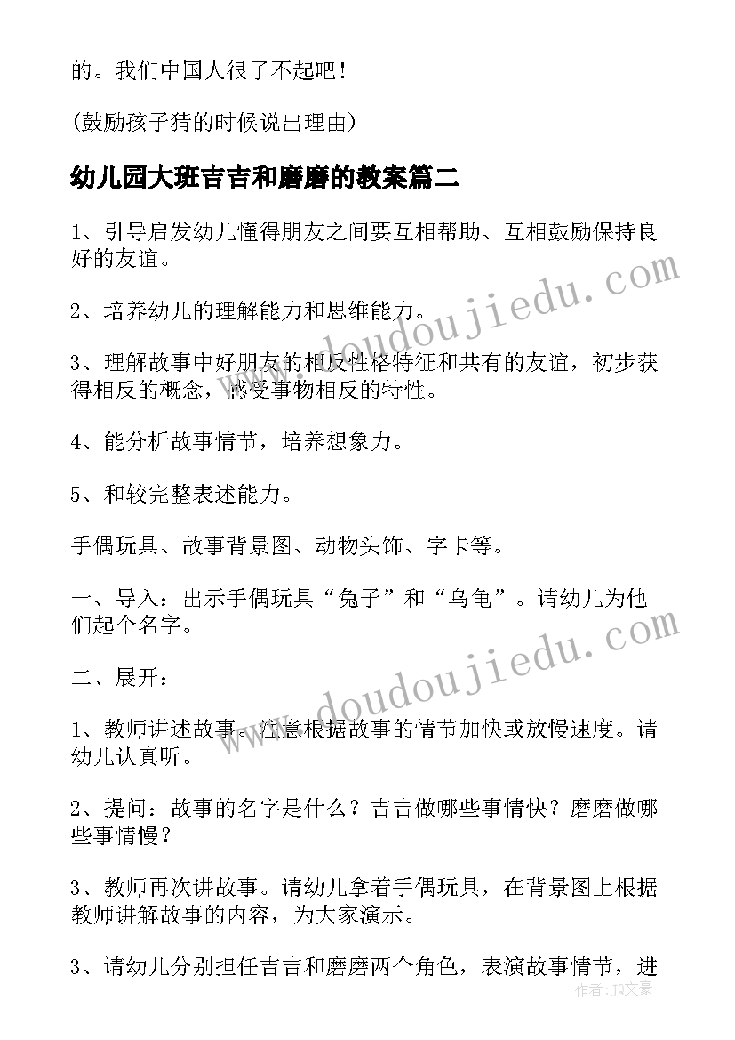 幼儿园大班吉吉和磨磨的教案 大班语言教案磨磨和吉吉(优秀5篇)