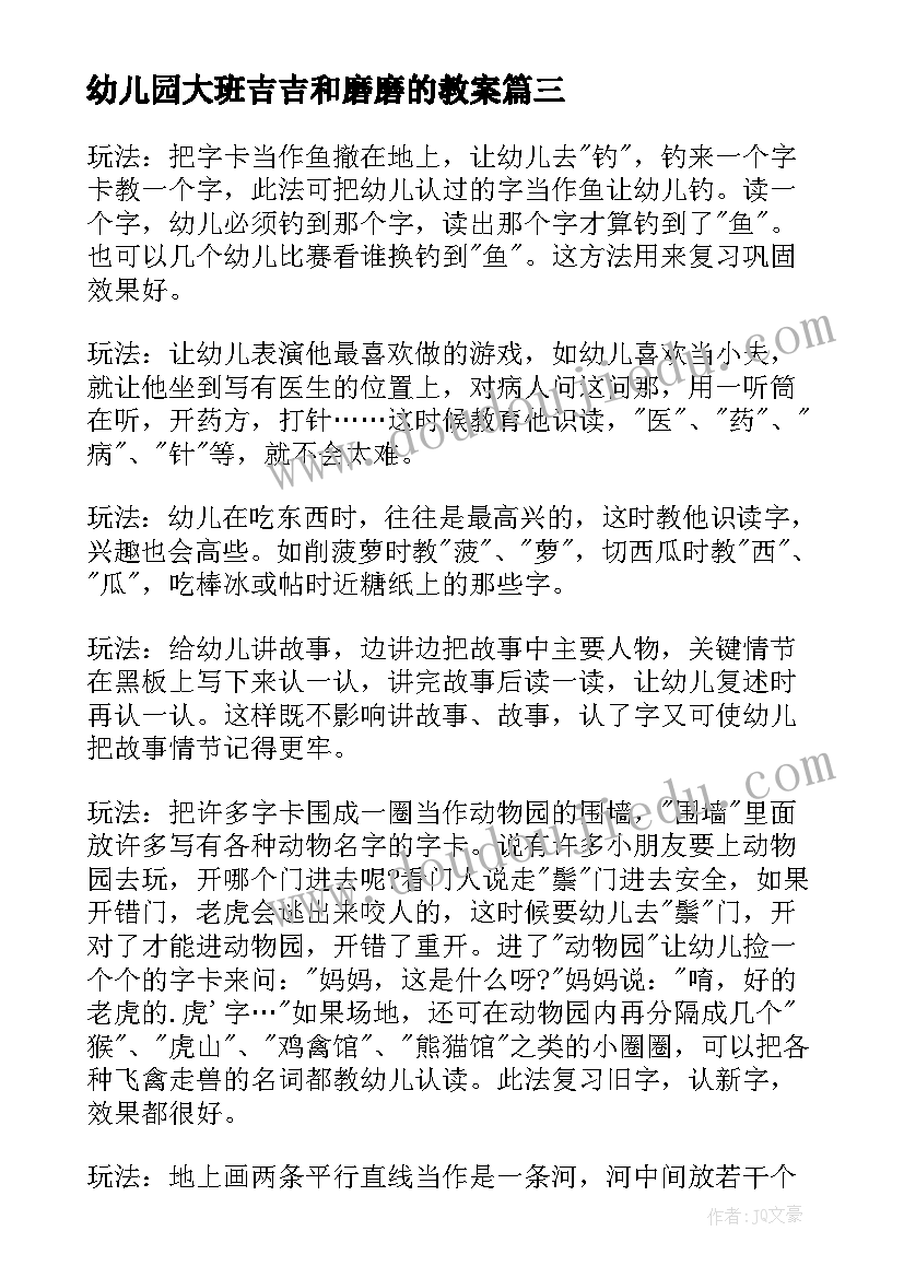 幼儿园大班吉吉和磨磨的教案 大班语言教案磨磨和吉吉(优秀5篇)