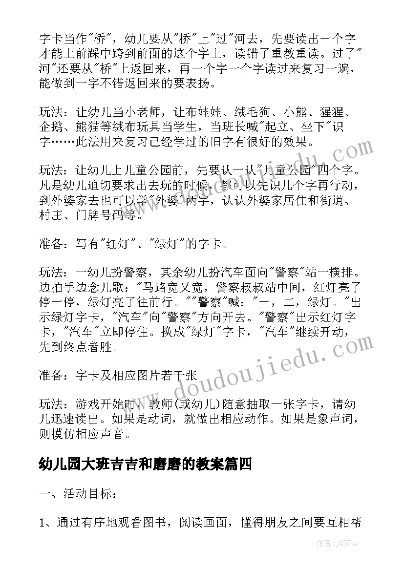 幼儿园大班吉吉和磨磨的教案 大班语言教案磨磨和吉吉(优秀5篇)