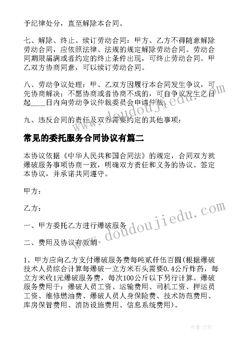 常见的委托服务合同协议有(优秀8篇)