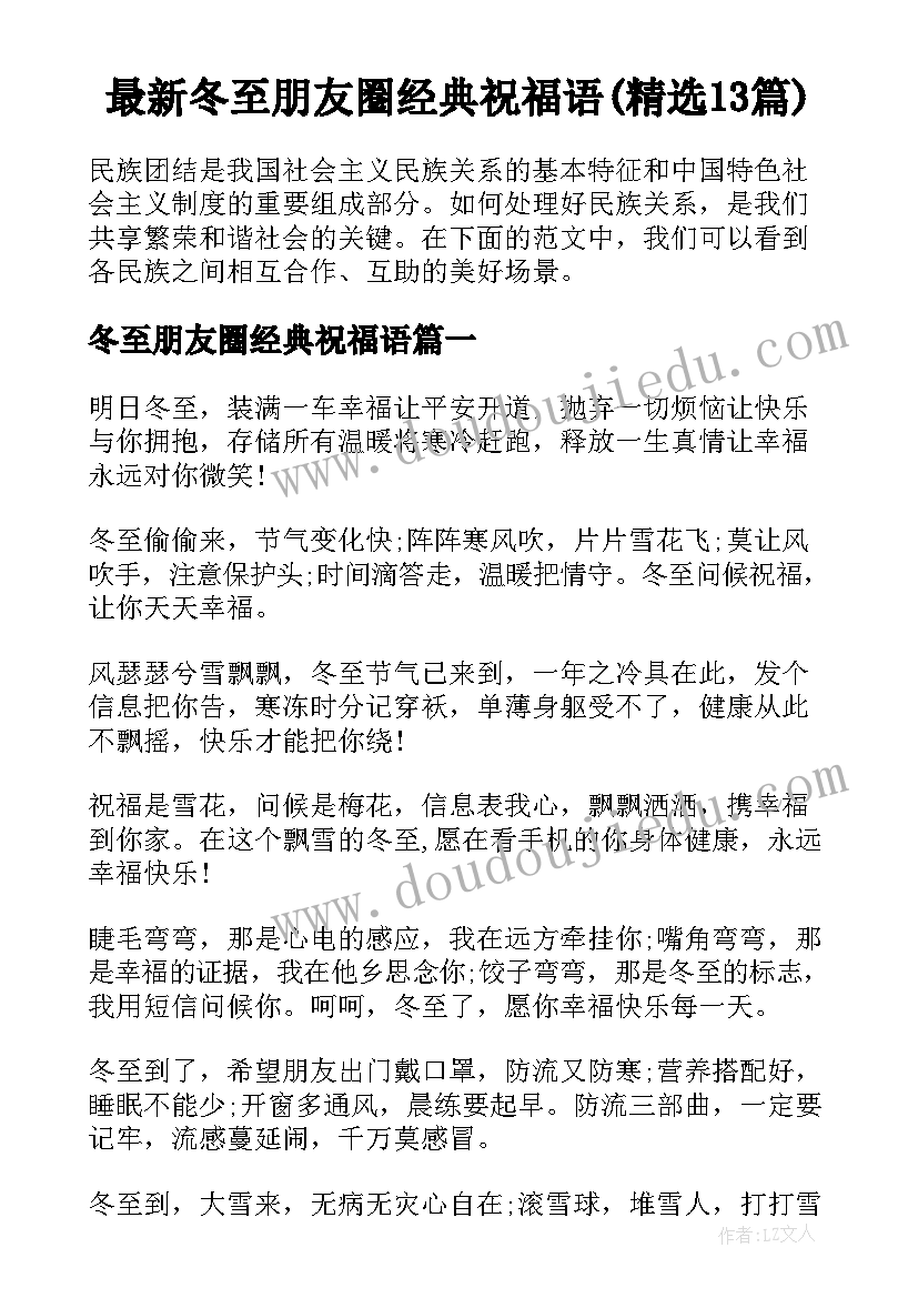 最新冬至朋友圈经典祝福语(精选13篇)