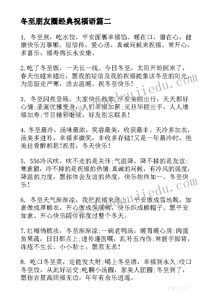 最新冬至朋友圈经典祝福语(精选13篇)