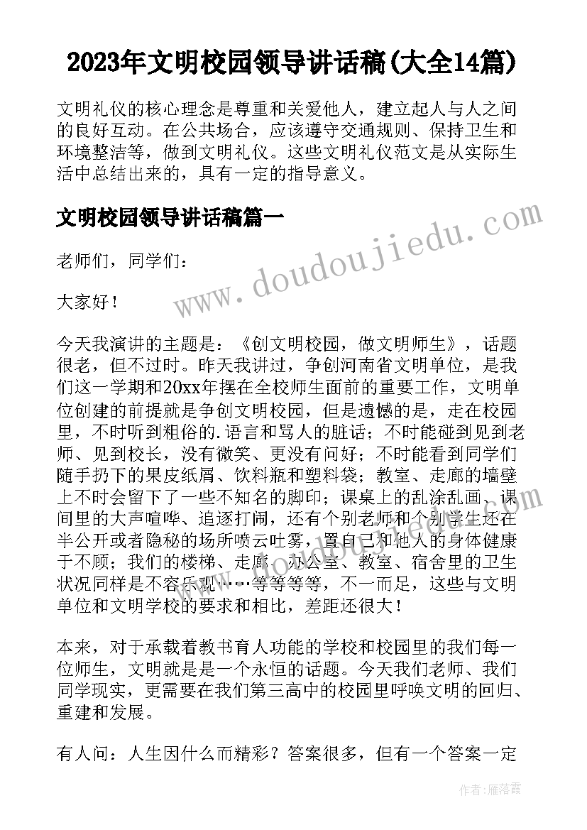 2023年文明校园领导讲话稿(大全14篇)