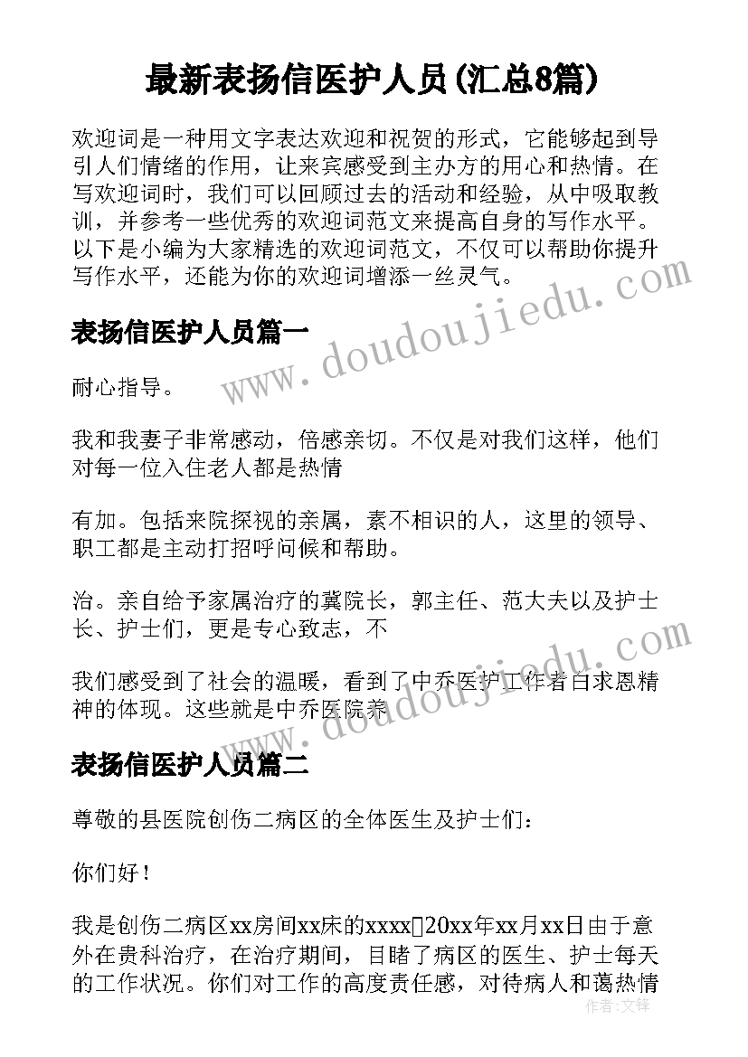 最新表扬信医护人员(汇总8篇)