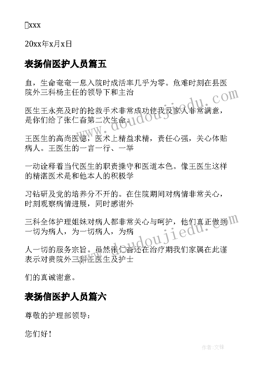 最新表扬信医护人员(汇总8篇)