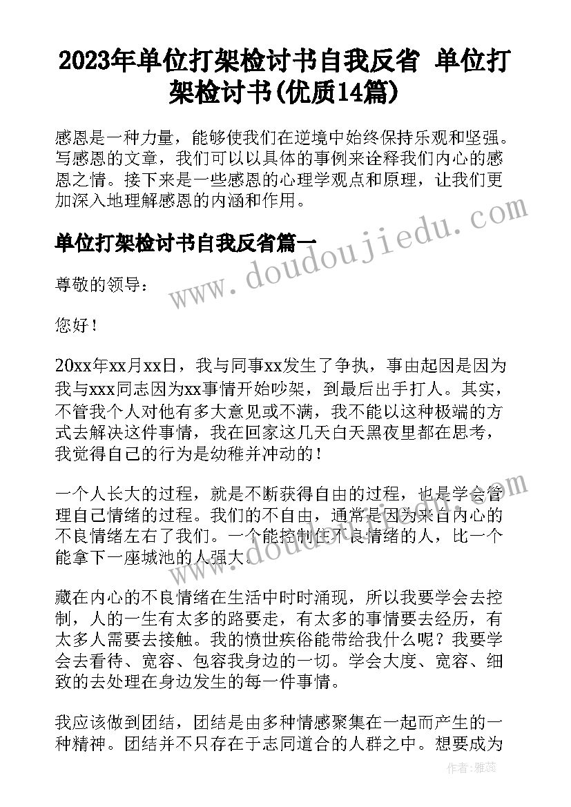 2023年单位打架检讨书自我反省 单位打架检讨书(优质14篇)