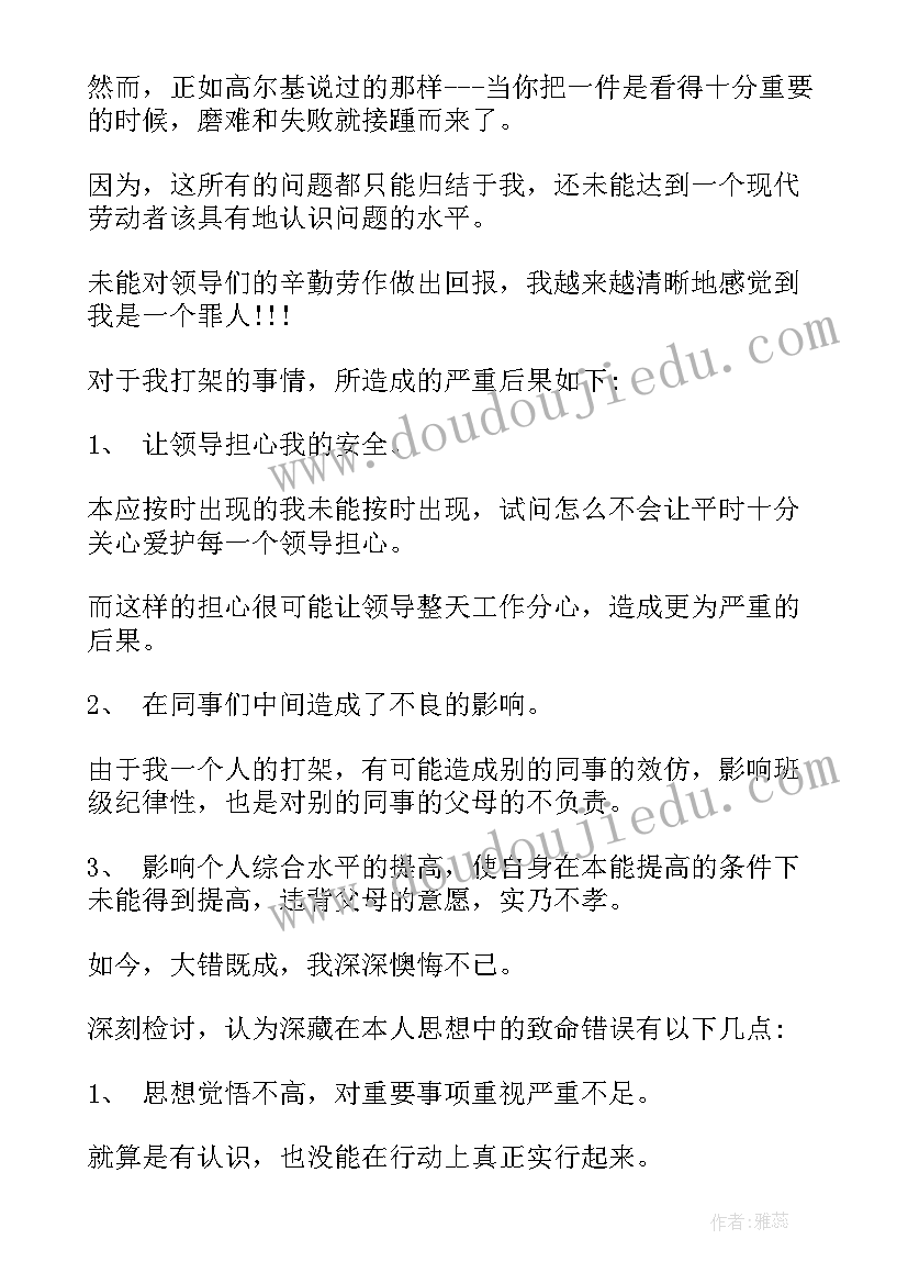 2023年单位打架检讨书自我反省 单位打架检讨书(优质14篇)