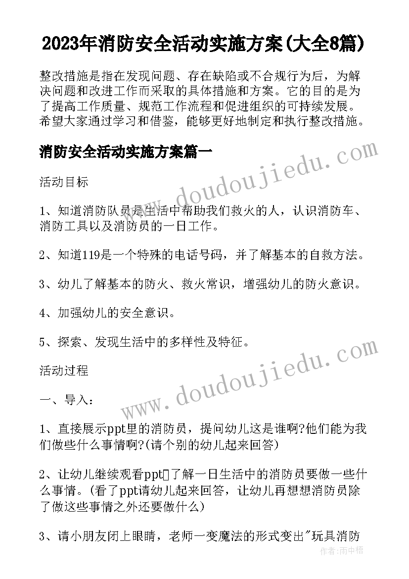 2023年消防安全活动实施方案(大全8篇)