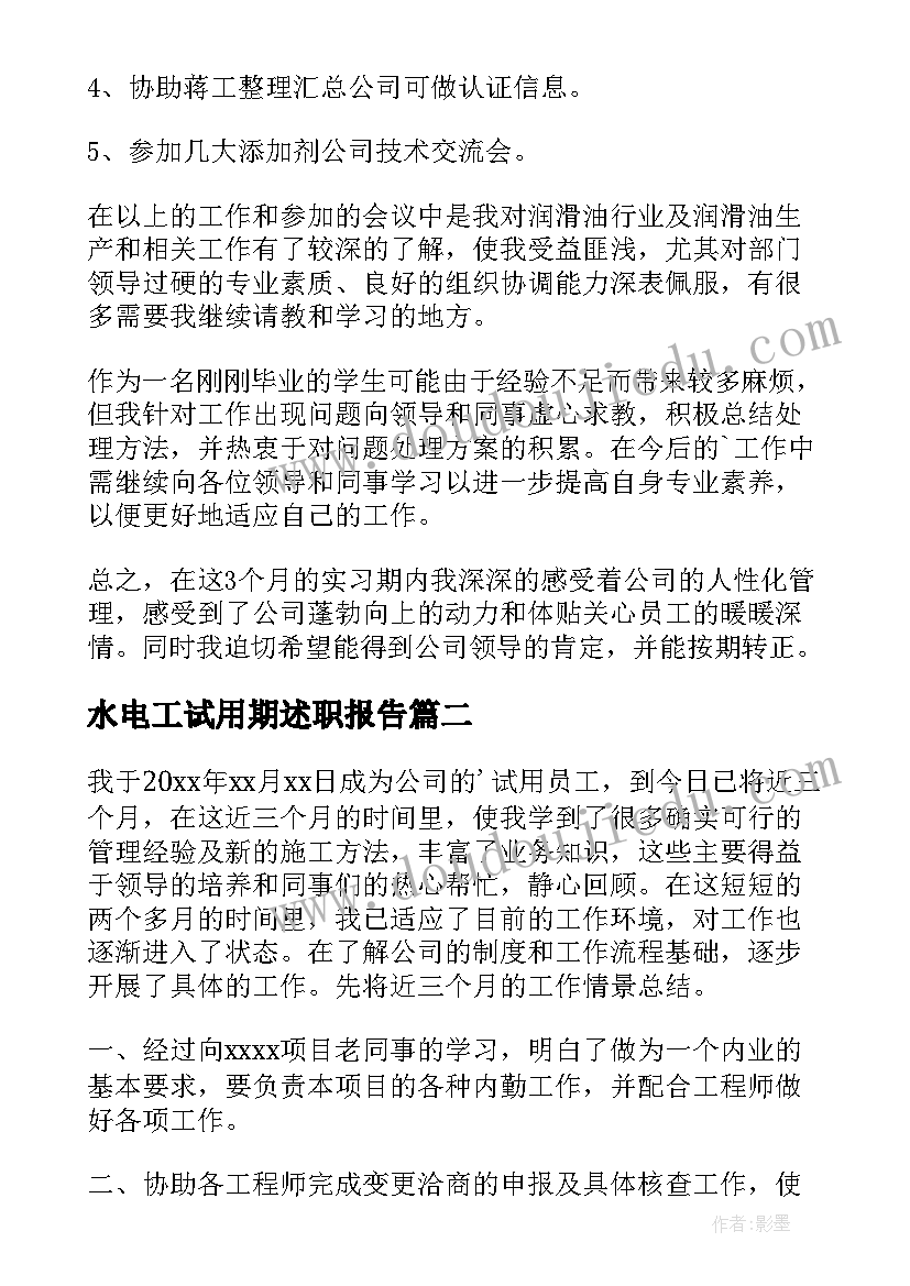 水电工试用期述职报告 员工个人试用期满工作总结(优秀15篇)