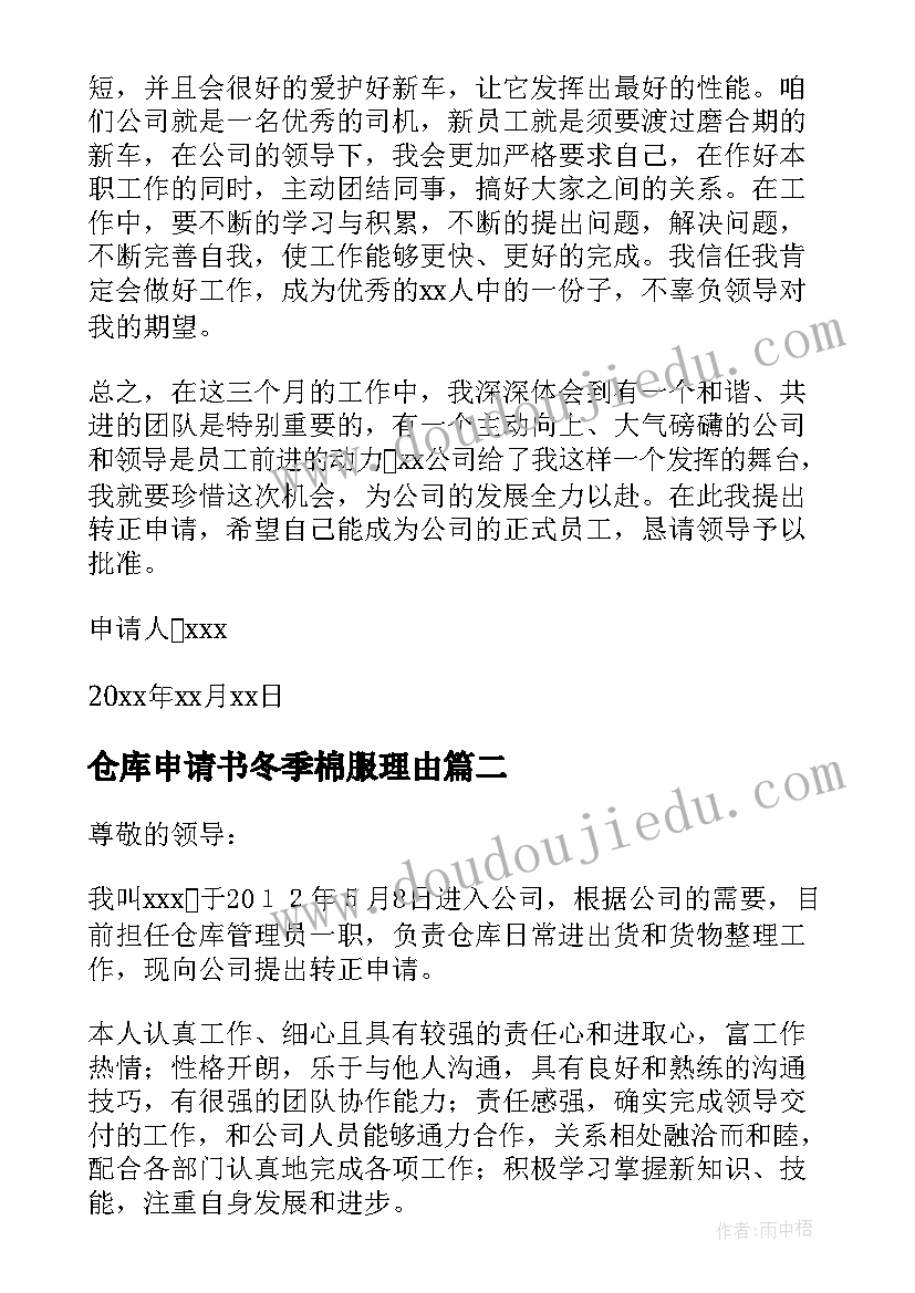 最新仓库申请书冬季棉服理由(优秀12篇)