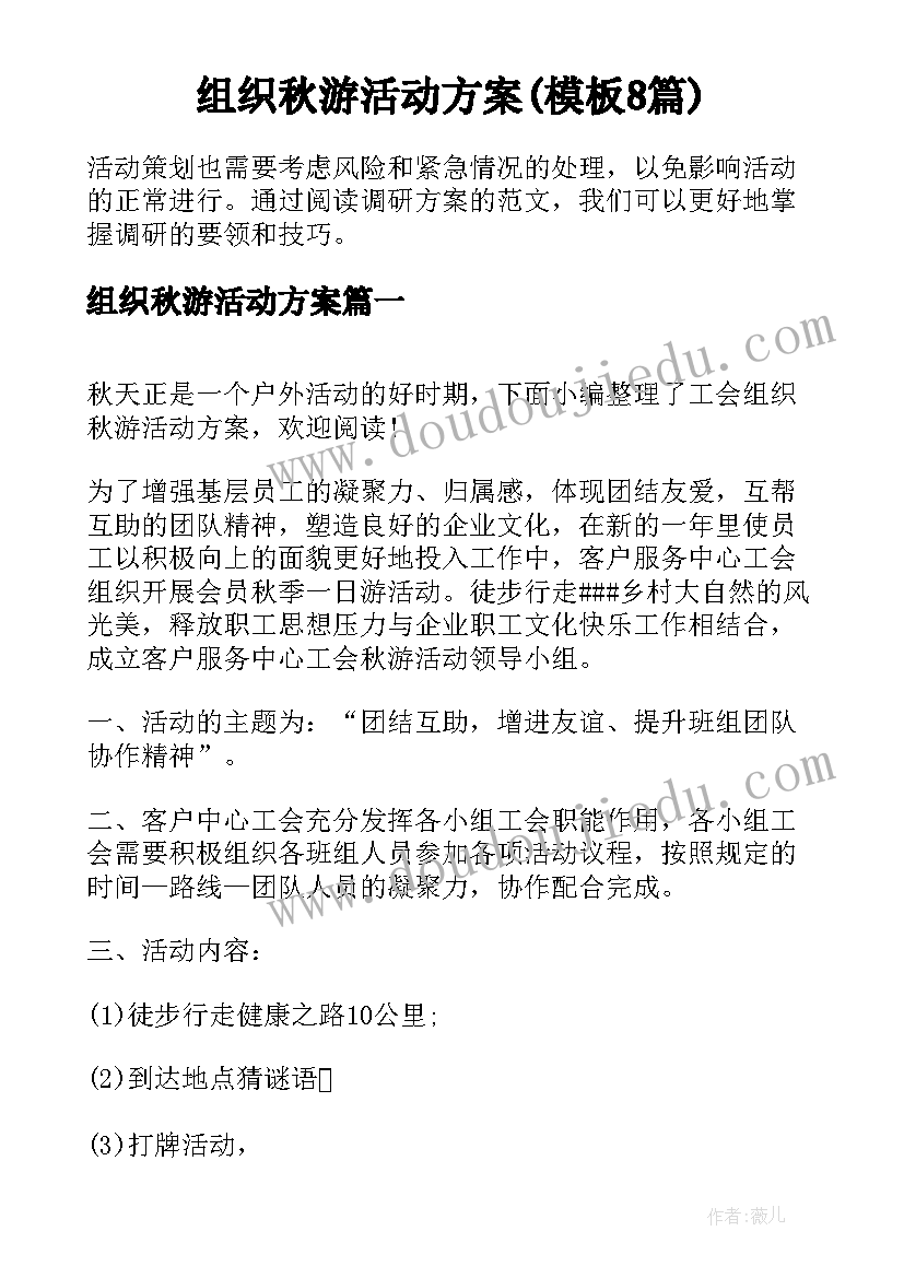 组织秋游活动方案(模板8篇)