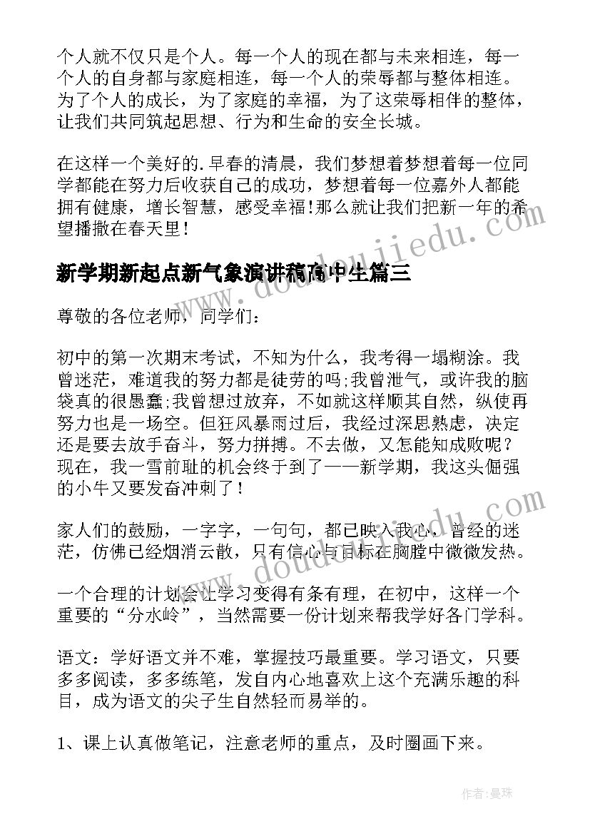 2023年新学期新起点新气象演讲稿高中生 新学期新起点演讲稿(优质14篇)