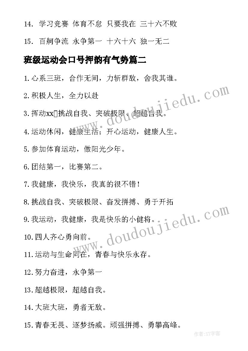 2023年班级运动会口号押韵有气势(大全19篇)