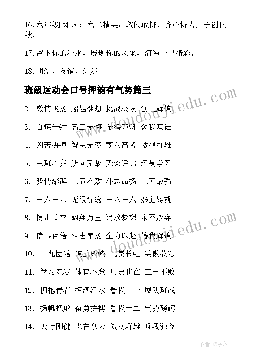 2023年班级运动会口号押韵有气势(大全19篇)