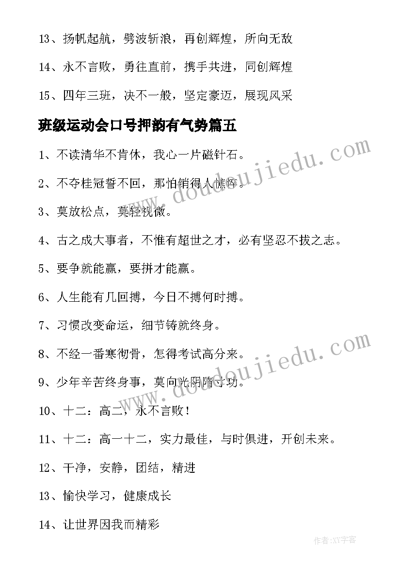 2023年班级运动会口号押韵有气势(大全19篇)