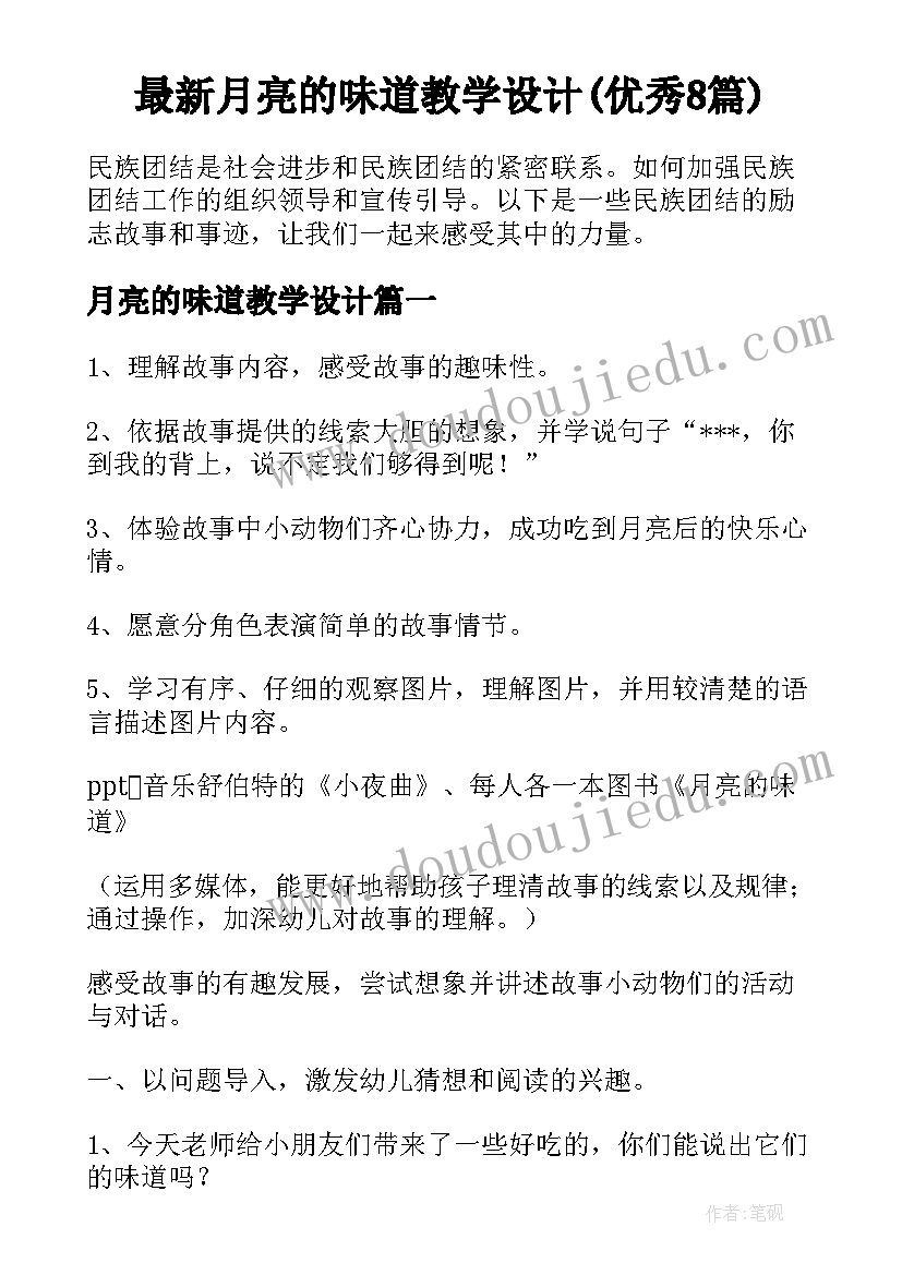 最新月亮的味道教学设计(优秀8篇)