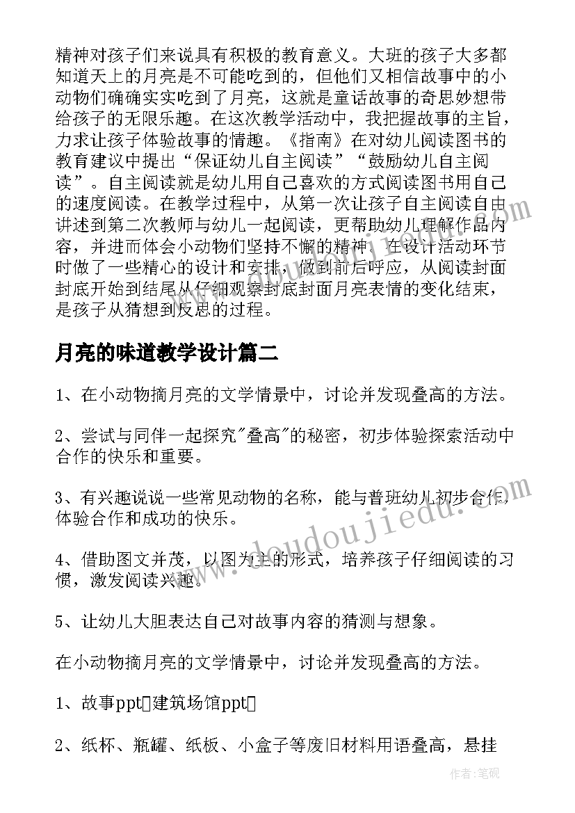 最新月亮的味道教学设计(优秀8篇)