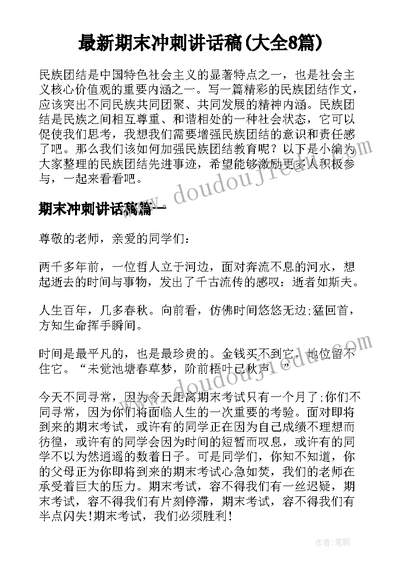 最新期末冲刺讲话稿(大全8篇)