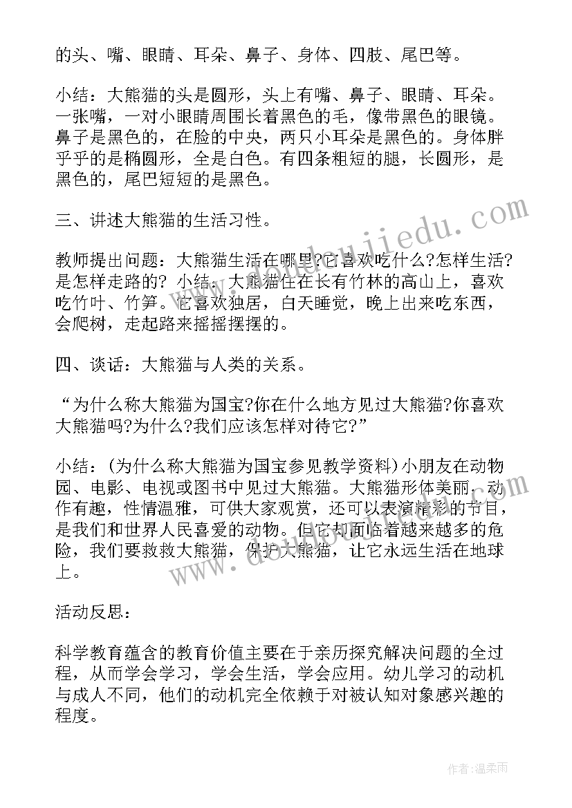 最新幼儿园熊猫教案的教学反思 幼儿园大熊猫教案(通用8篇)