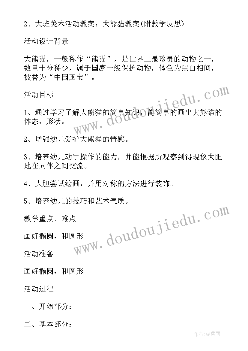 最新幼儿园熊猫教案的教学反思 幼儿园大熊猫教案(通用8篇)