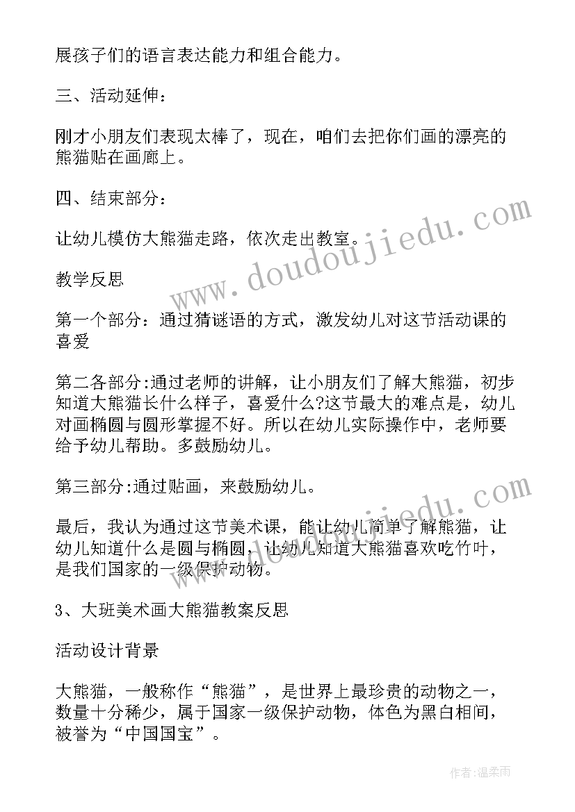 最新幼儿园熊猫教案的教学反思 幼儿园大熊猫教案(通用8篇)