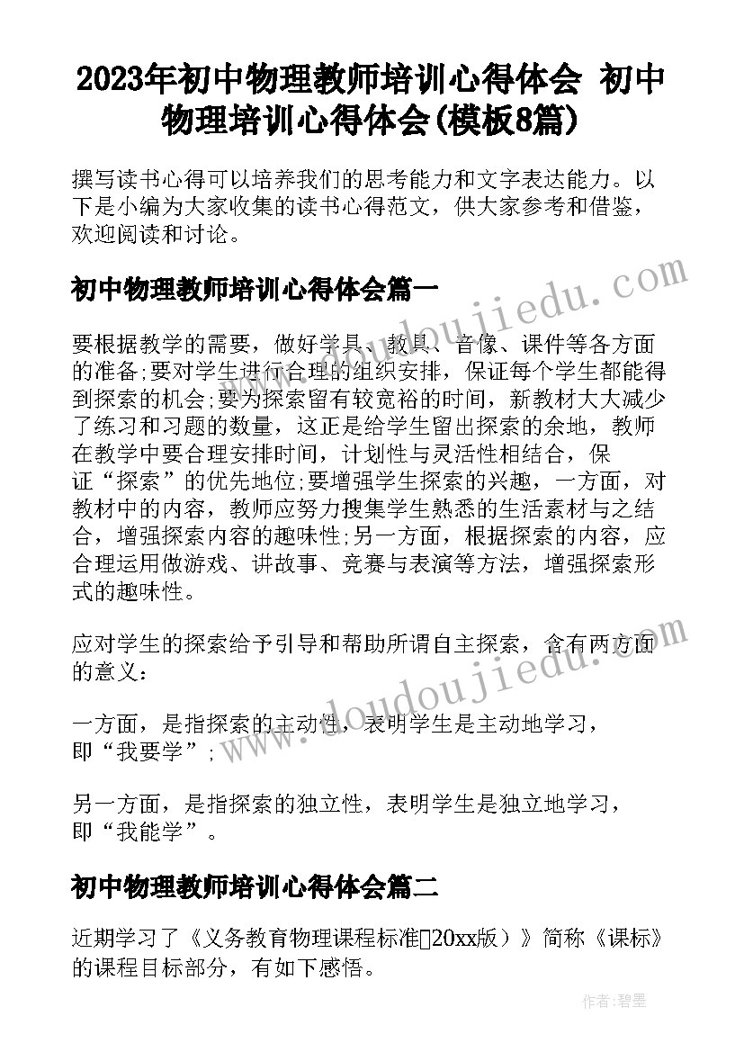 2023年初中物理教师培训心得体会 初中物理培训心得体会(模板8篇)