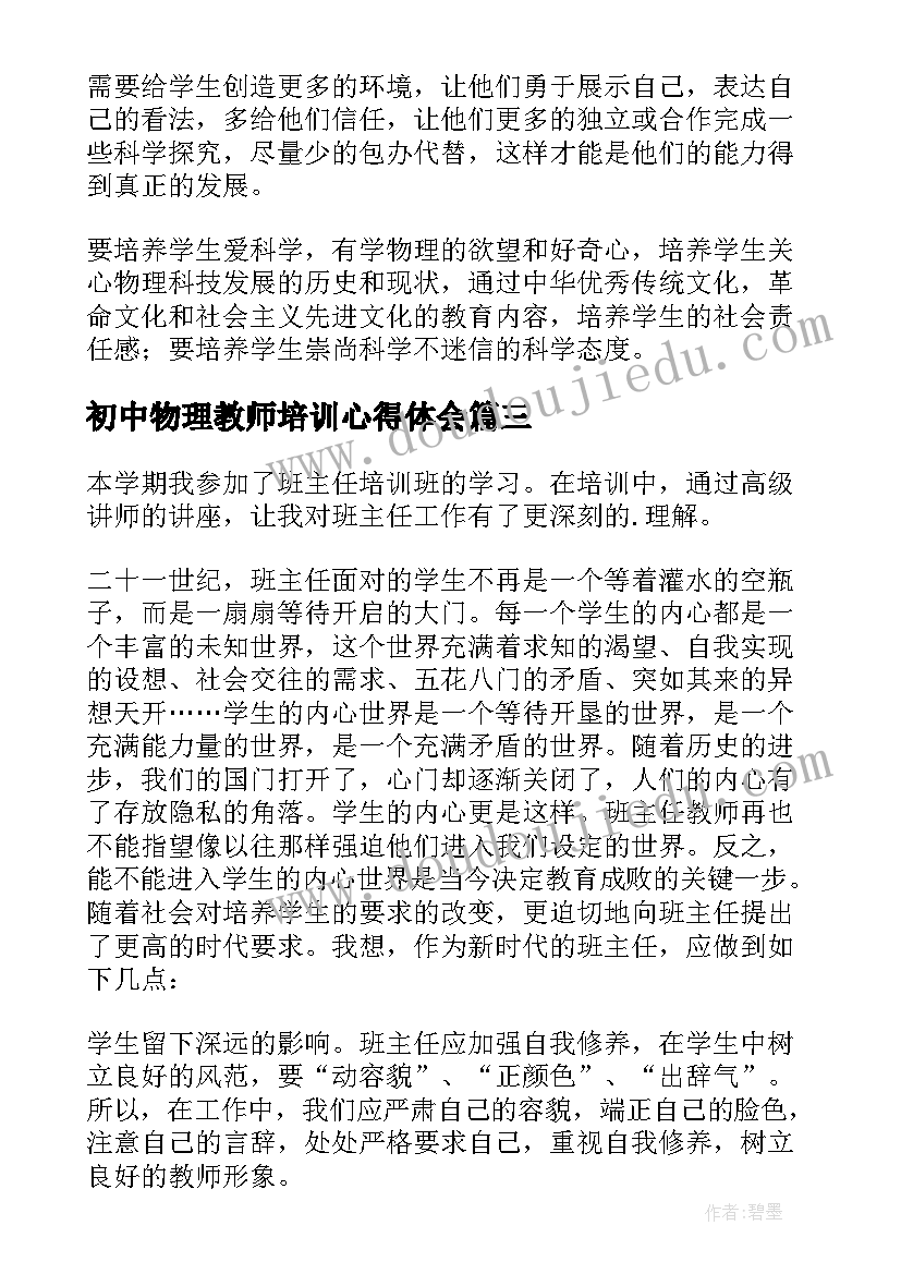 2023年初中物理教师培训心得体会 初中物理培训心得体会(模板8篇)