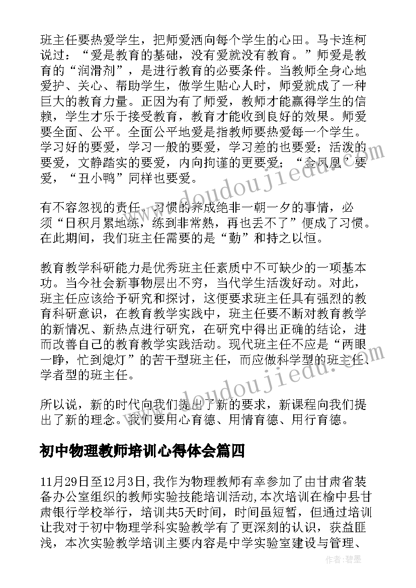 2023年初中物理教师培训心得体会 初中物理培训心得体会(模板8篇)