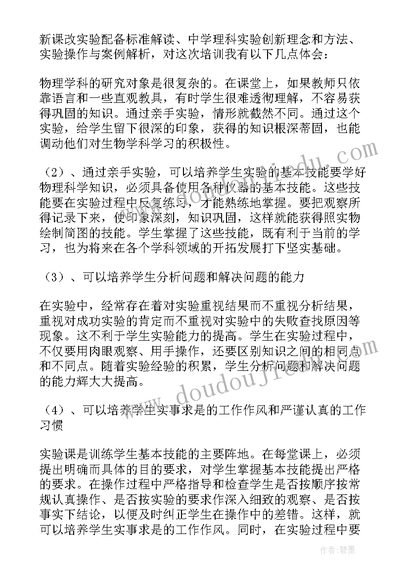 2023年初中物理教师培训心得体会 初中物理培训心得体会(模板8篇)