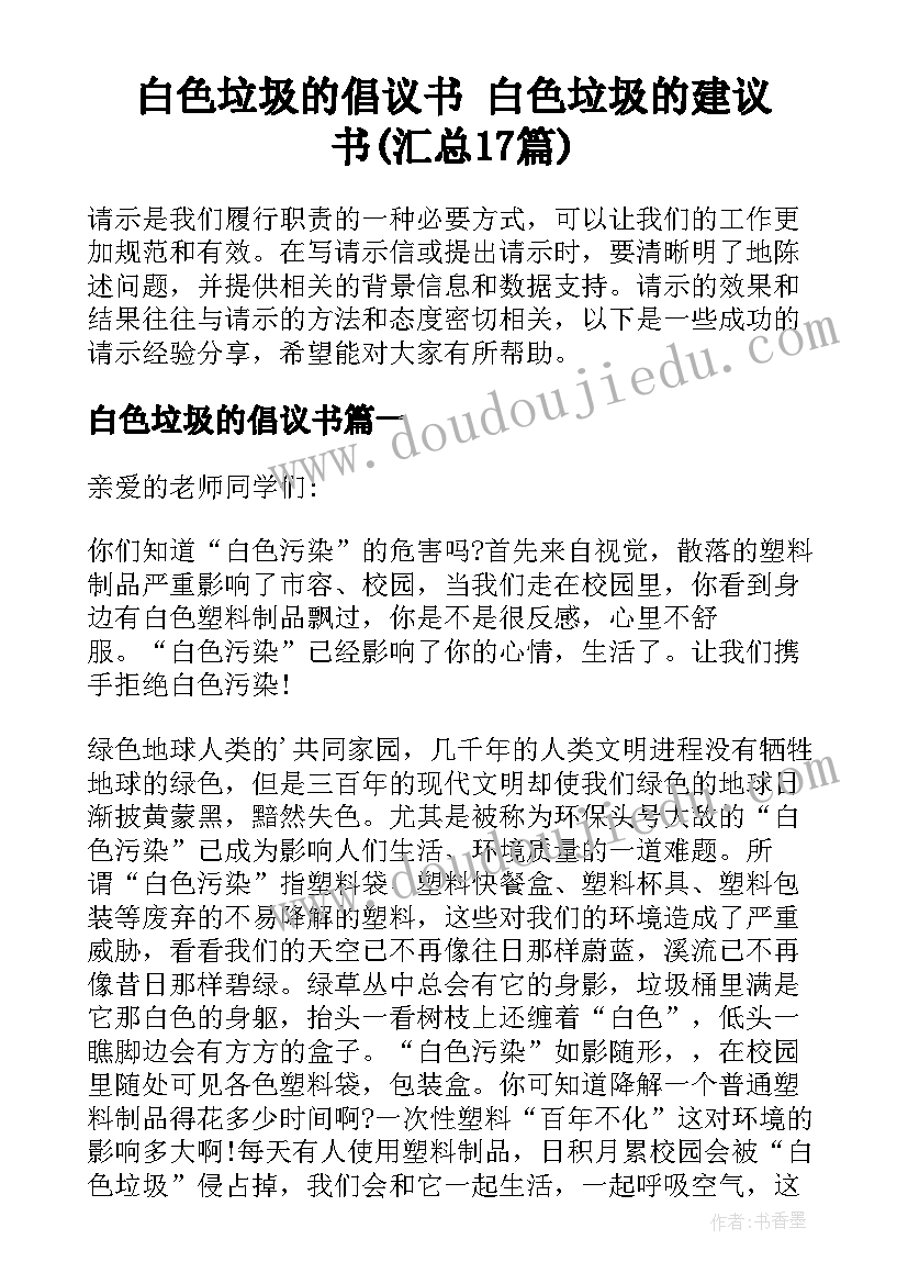 白色垃圾的倡议书 白色垃圾的建议书(汇总17篇)