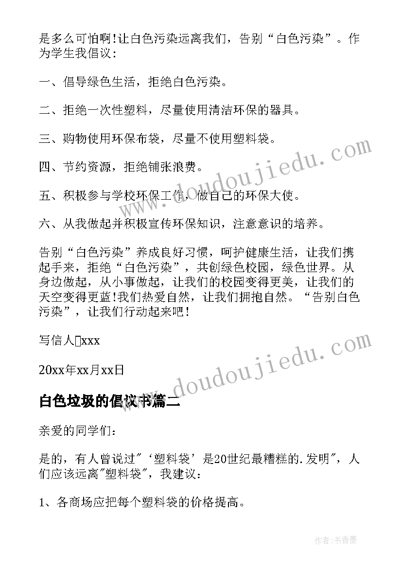 白色垃圾的倡议书 白色垃圾的建议书(汇总17篇)