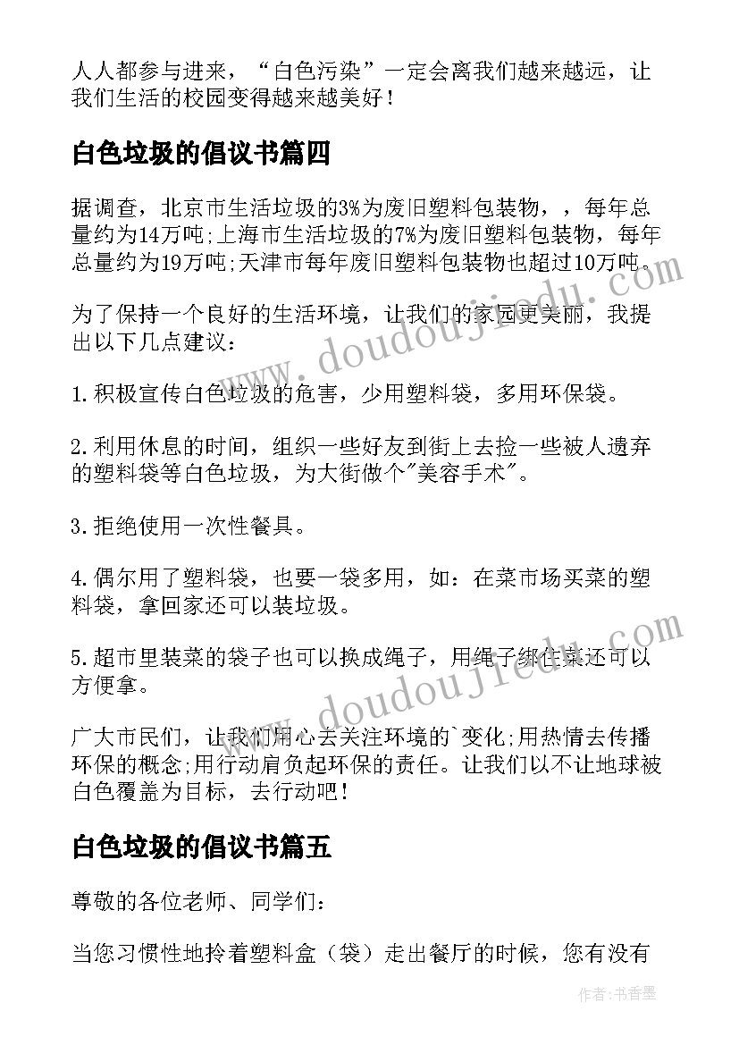 白色垃圾的倡议书 白色垃圾的建议书(汇总17篇)