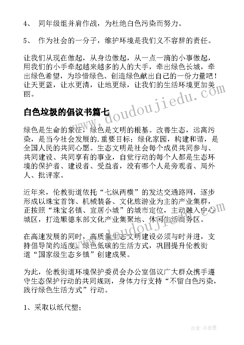 白色垃圾的倡议书 白色垃圾的建议书(汇总17篇)