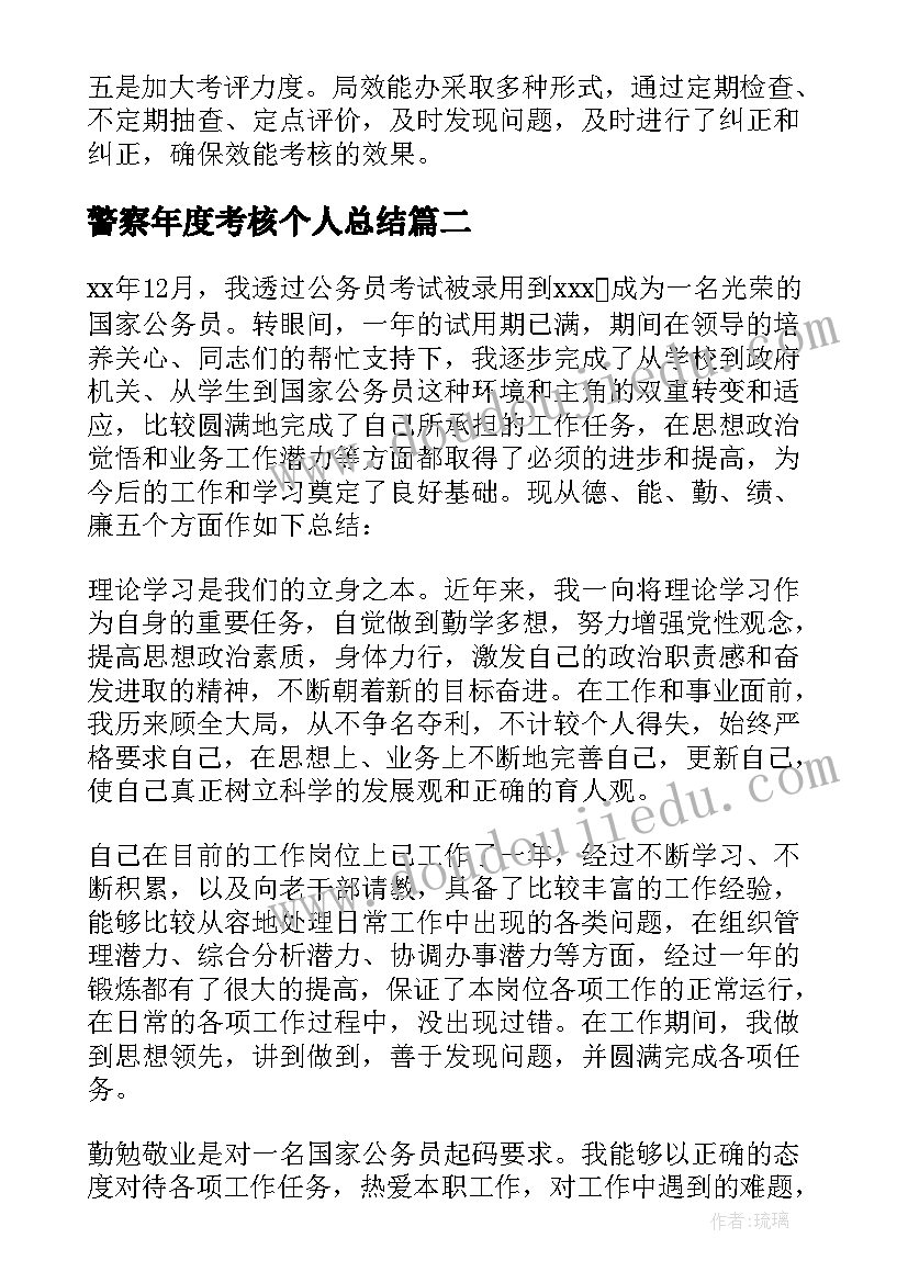 2023年警察年度考核个人总结(通用11篇)