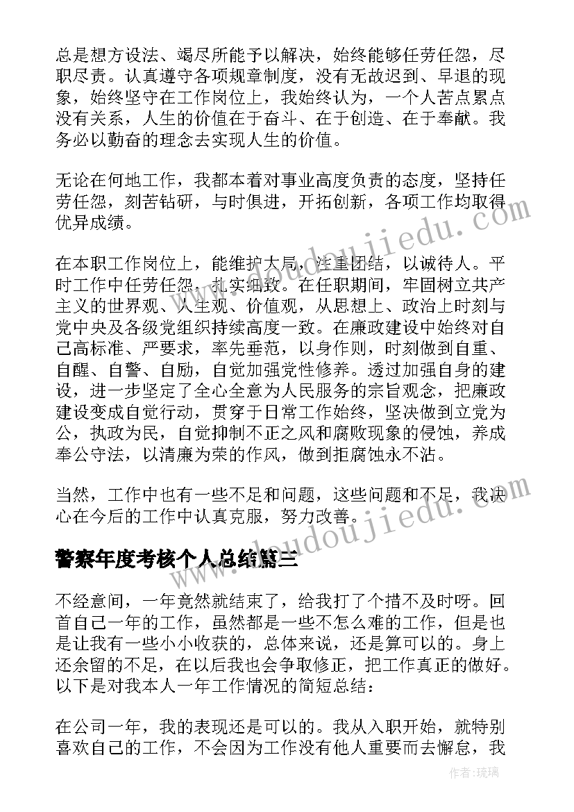 2023年警察年度考核个人总结(通用11篇)