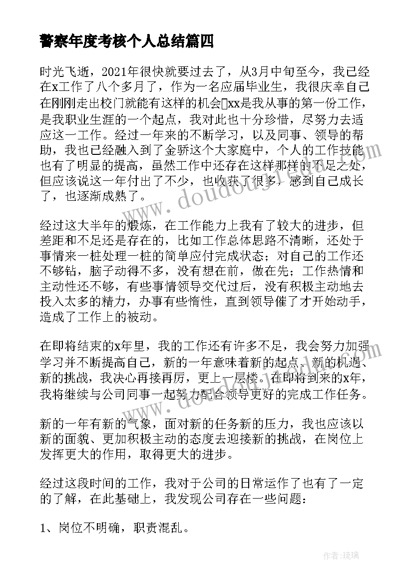 2023年警察年度考核个人总结(通用11篇)