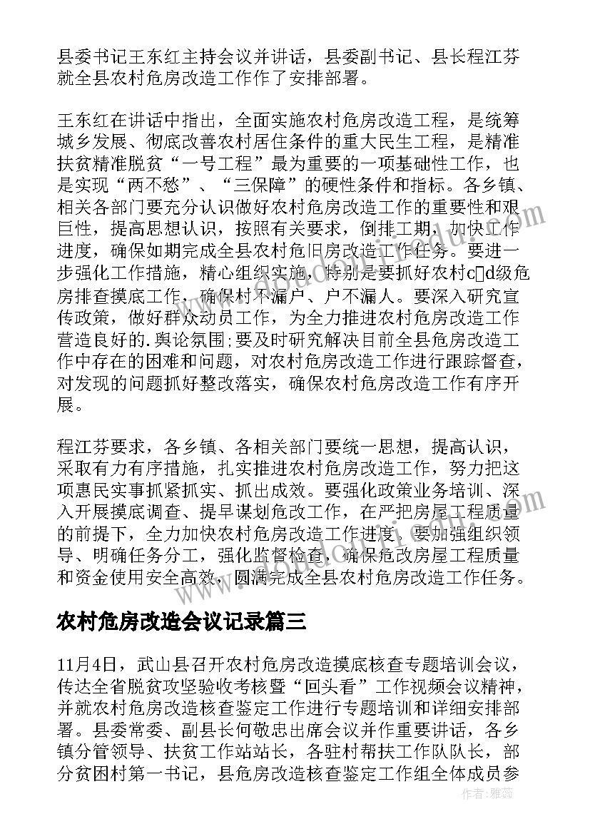 2023年农村危房改造会议记录(汇总8篇)