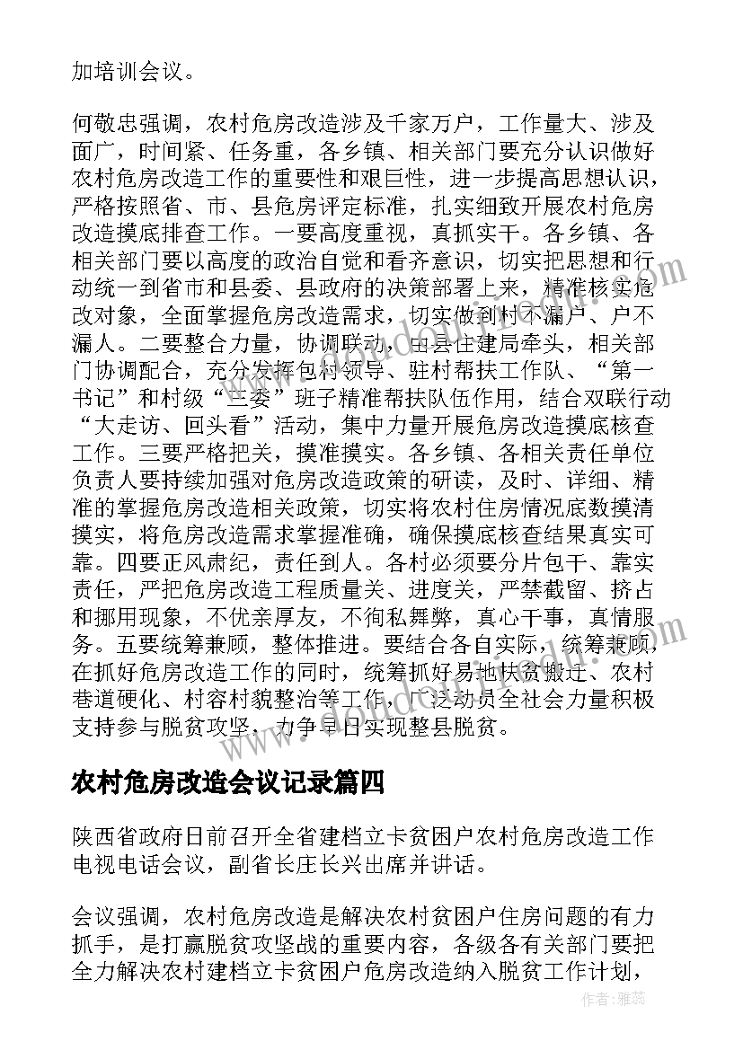 2023年农村危房改造会议记录(汇总8篇)