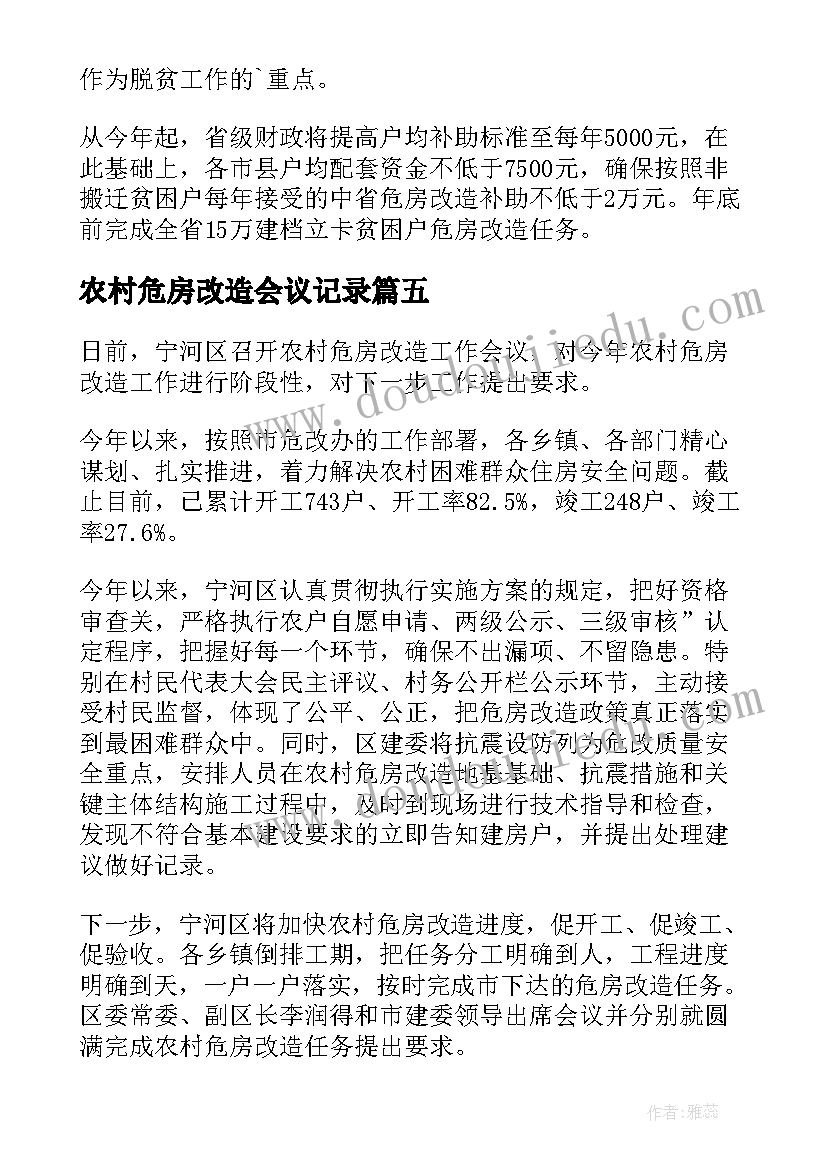 2023年农村危房改造会议记录(汇总8篇)