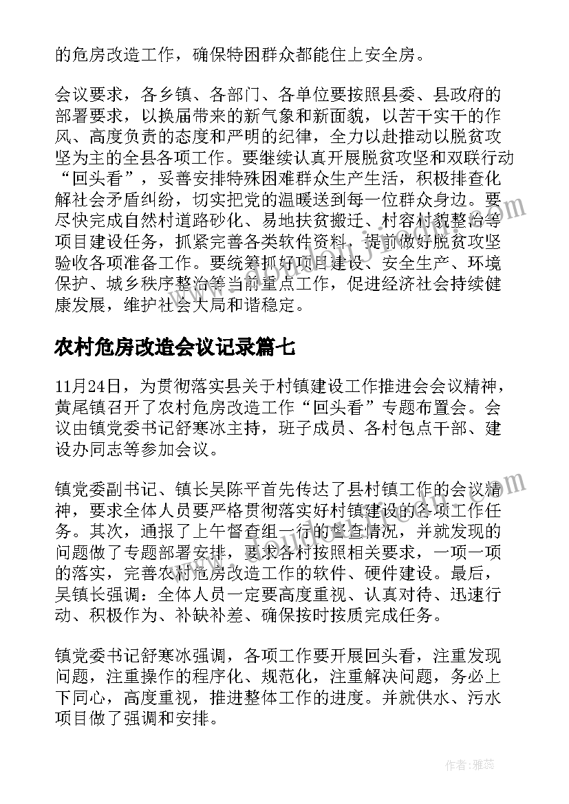 2023年农村危房改造会议记录(汇总8篇)