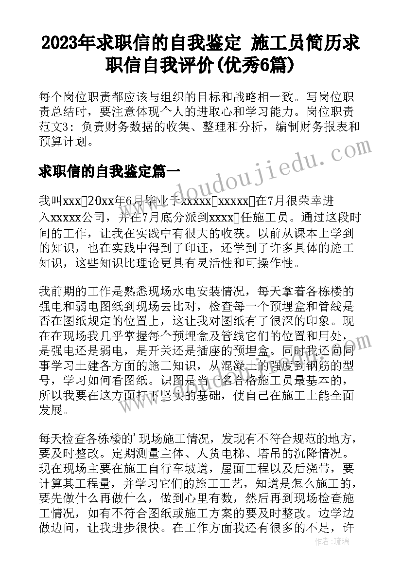 2023年求职信的自我鉴定 施工员简历求职信自我评价(优秀6篇)