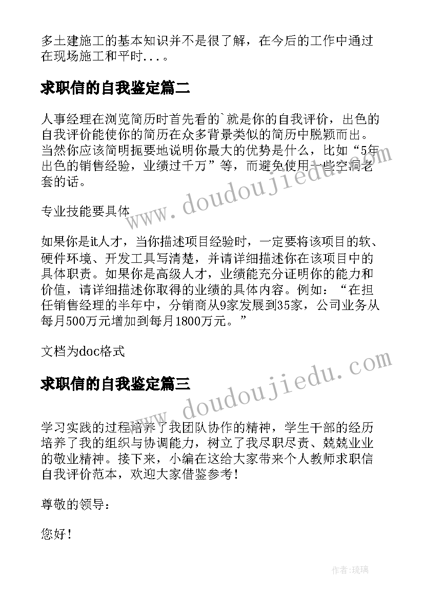 2023年求职信的自我鉴定 施工员简历求职信自我评价(优秀6篇)