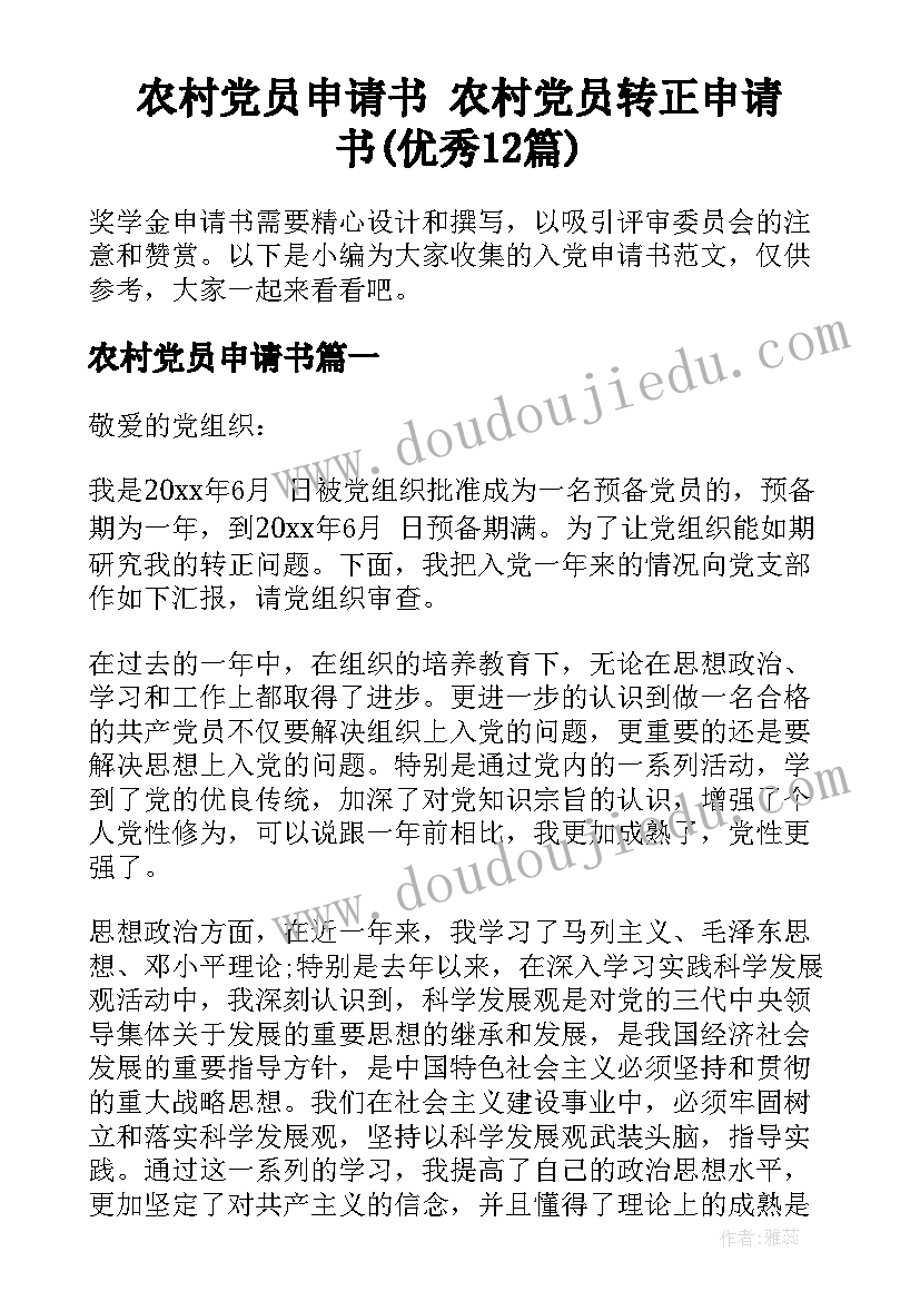 农村党员申请书 农村党员转正申请书(优秀12篇)